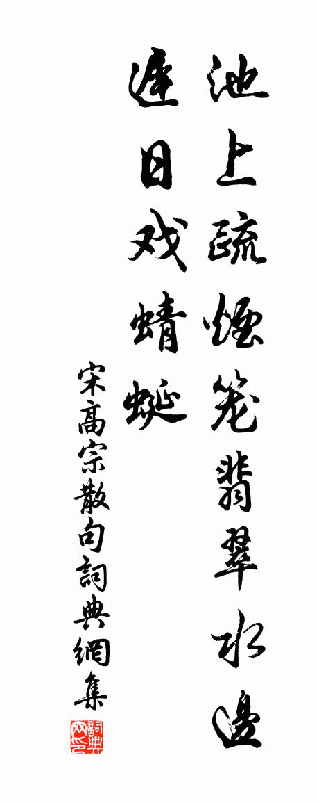 宋高宗句書法作品欣賞