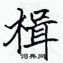 張標寫的硬筆楷書楫