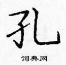 龐中華寫的硬筆楷書孔