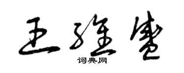 曾慶福王維盛草書個性簽名怎么寫
