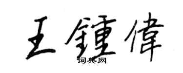 王正良王鍾偉行書個性簽名怎么寫