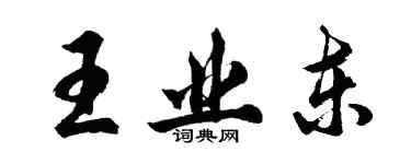 胡問遂王業東行書個性簽名怎么寫