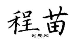 丁謙程苗楷書個性簽名怎么寫