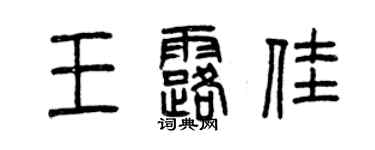 曾慶福王露佳篆書個性簽名怎么寫