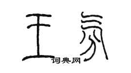 陳墨王氛篆書個性簽名怎么寫