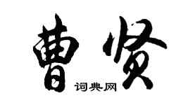 胡問遂曹賢行書個性簽名怎么寫
