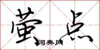 荊霄鵬螢點行書怎么寫
