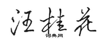 駱恆光汪桂花行書個性簽名怎么寫