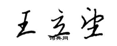 王正良王立望行書個性簽名怎么寫