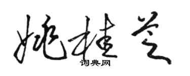 駱恆光姚桂芝草書個性簽名怎么寫