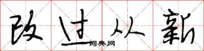 段相林改過從新行書怎么寫