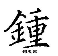 田英章寫的硬筆楷書鍾