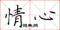 侯登峰情心楷書怎么寫