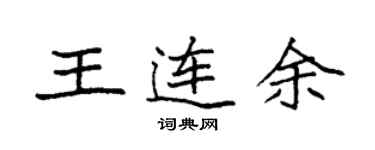 袁強王連余楷書個性簽名怎么寫