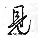 王旻寫的硬筆行書見