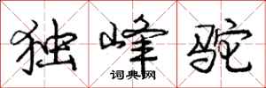 龐中華獨峰駝行書怎么寫