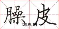 駱恆光臊皮楷書怎么寫