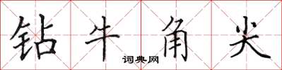 田英章鑽牛角尖楷書怎么寫