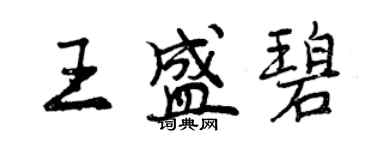 曾慶福王盛碧行書個性簽名怎么寫