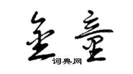 曾慶福金童草書個性簽名怎么寫