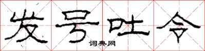 柯春海發號吐令隸書怎么寫