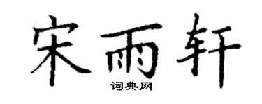 丁謙宋雨軒楷書個性簽名怎么寫