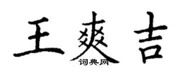 丁謙王爽吉楷書個性簽名怎么寫