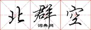 田英章北群空行書怎么寫