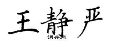 丁謙王靜嚴楷書個性簽名怎么寫