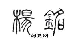 陳聲遠楊銘篆書個性簽名怎么寫