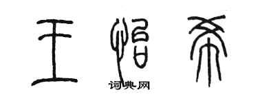 陳墨王怡希篆書個性簽名怎么寫