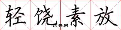 荊霄鵬輕饒素放楷書怎么寫