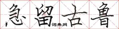 駱恆光急留古魯楷書怎么寫