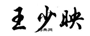 胡問遂王少映行書個性簽名怎么寫