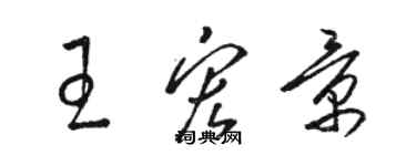 駱恆光王宏景草書個性簽名怎么寫