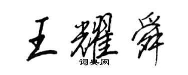 王正良王耀舜行書個性簽名怎么寫