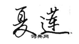 駱恆光夏蓮行書個性簽名怎么寫