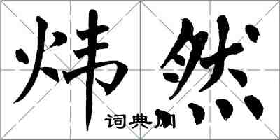 翁闓運煒然楷書怎么寫