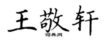 丁謙王敬軒楷書個性簽名怎么寫
