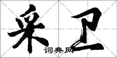 胡問遂采衛行書怎么寫