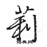 王旻寫的硬筆行書莉