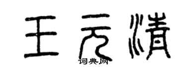 曾慶福王元清篆書個性簽名怎么寫