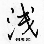 駱恆光寫的硬筆行書淺