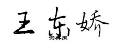 曾慶福王東嬌行書個性簽名怎么寫