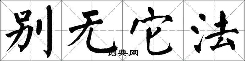 翁闓運別無它法楷書怎么寫