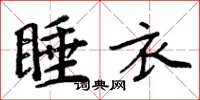 周炳元睡衣楷書怎么寫