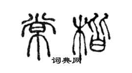 陳聲遠常楷篆書個性簽名怎么寫