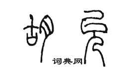 陳墨胡允篆書個性簽名怎么寫