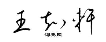 梁錦英王知軒草書個性簽名怎么寫