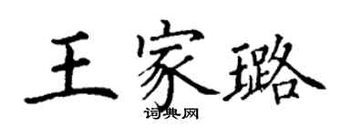 丁謙王家璐楷書個性簽名怎么寫